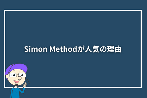 Simon Methodが人気の理由