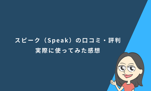 スピーク（Speak）アプリの評判・口コミは本当？実際に使って分かった効果と注意点