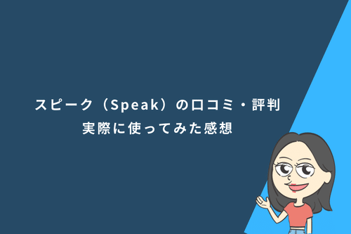 【初心者でも使える】スピーク（Speak）アプリの口コミ・評判は本当？実際に1ヵ月間使用して分かった効果と注意点