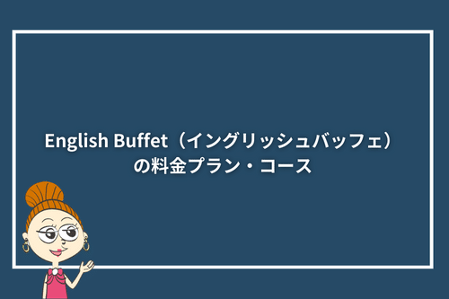 English Buffet（イングリッシュバフェ）の料金プラン・コース