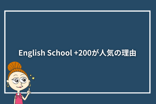 English School +200が人気の理由