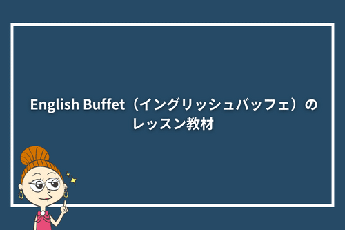 English Buffet（イングリッシュバフェ）のレッスン教材