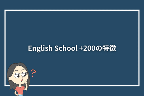 English School +200の特徴