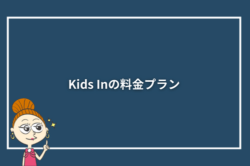 Kids Inの料金プラン