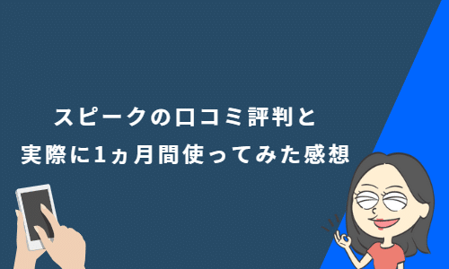 スピーク（Speak）の口コミ評判と実際に1ヵ月間使ってみた感想