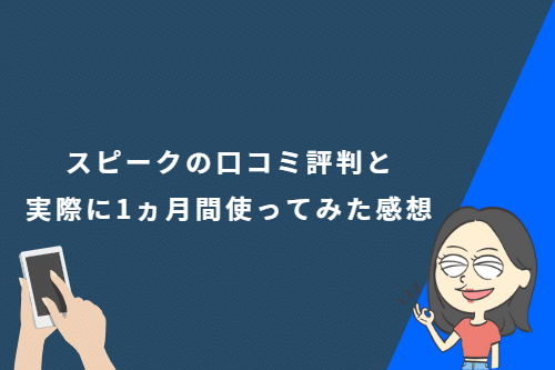 スピーク（Speak）の口コミ評判と実際に1ヵ月間使ってみた感想