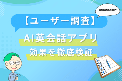 【ユーザー調査】AI英会話アプリの効果を徹底検証