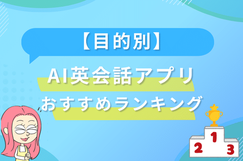 【目的別】AI英会話アプリおすすめランキング