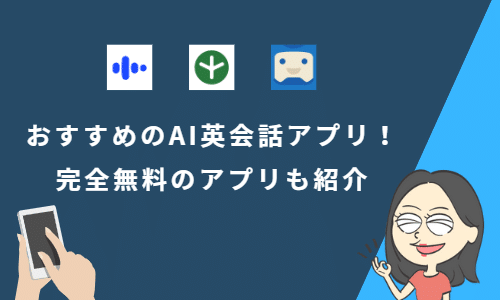 AI英会話アプリおすすめ15選！完全無料のアプリも紹介