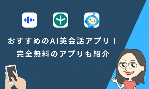 AI英会話アプリおすすめランキング17選！完全無料のアプリも紹介【2025年7月最新】