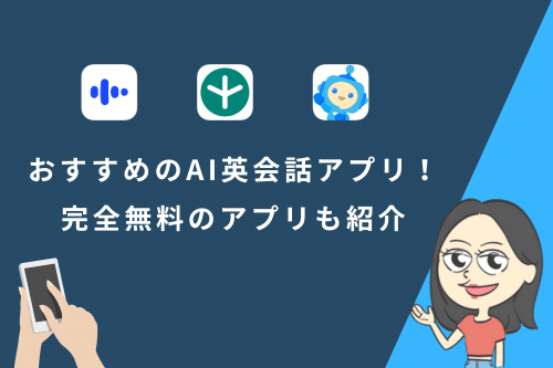 AI英会話アプリおすすめランキング！完全無料のアプリも紹介