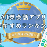 AI英会話アプリおすすめランキング【完全無料あり】