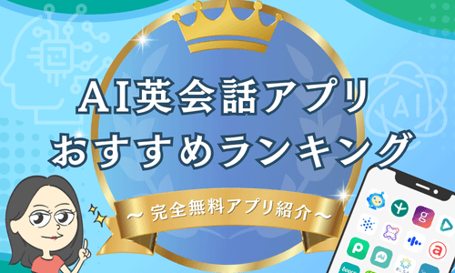 AI英会話アプリおすすめランキング【完全無料あり】