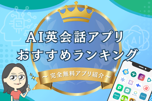 AI英会話アプリおすすめランキング【完全無料あり】