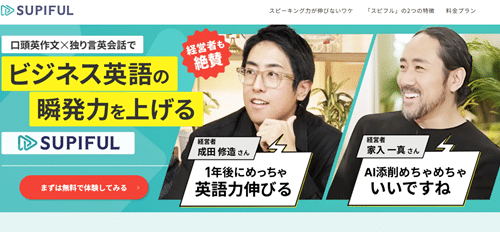 スピフル|ビジネス特化型のAI英会話アプリ
