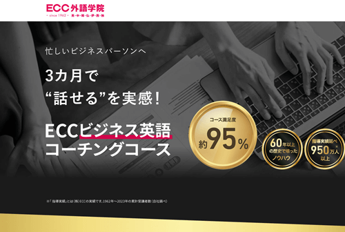 ECCビジネス英語コーチングコース