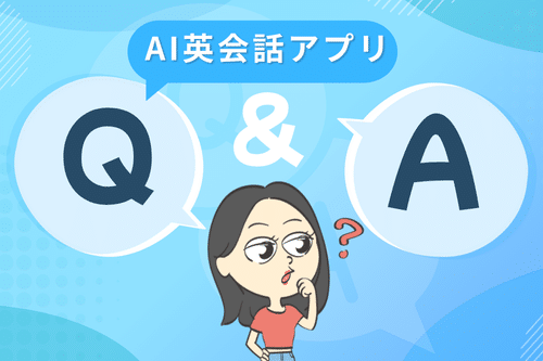 AI英会話アプリのよくある質問