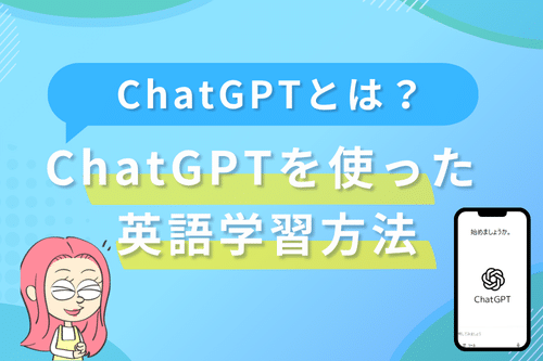 ChatGPTを使った英語学習方法