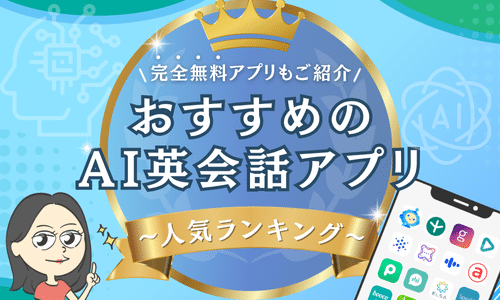 AI英会話アプリおすすめランキング17選！完全無料のアプリも紹介【2025年7月最新】