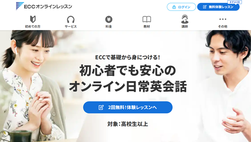 ECCオンラインレッスン