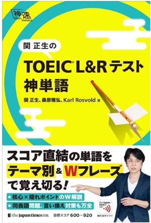 関正生の TOEIC L&Rテスト 神単語