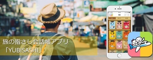 旅の指さし会話帳アプリ「YUBISASHI」