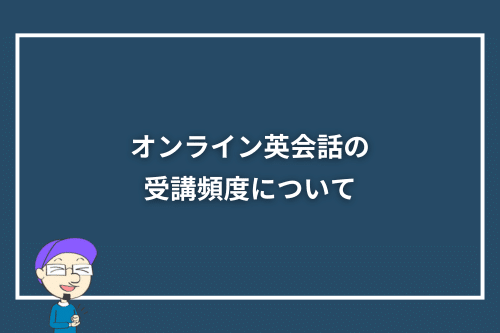 オンライン英会話の受講頻度について