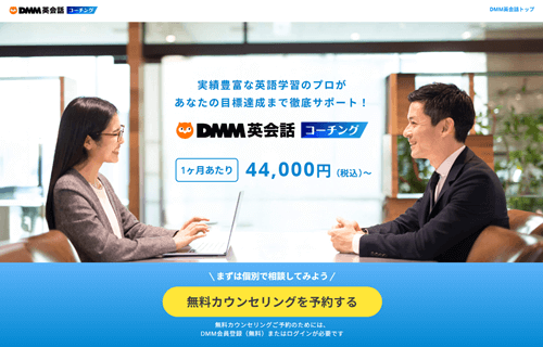 DMM英会話オンラインコーチング