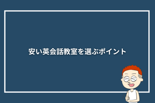 安い英会話教室を選ぶポイント