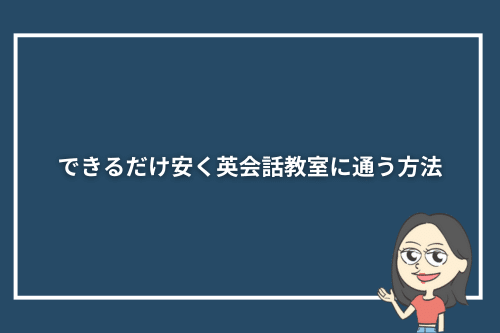 できるだけ安く英会話教室に通う方法