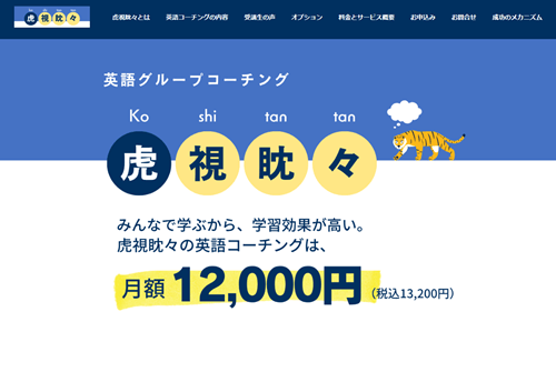 虎視眈々