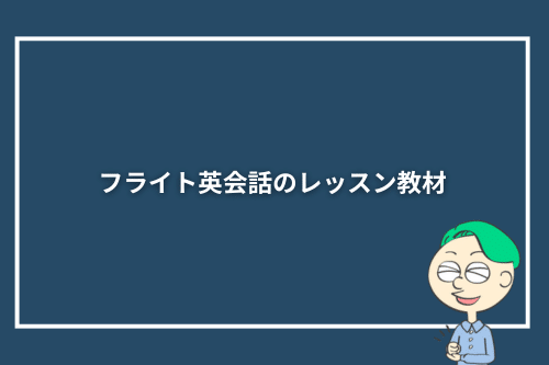 フライト英会話のレッスン教材