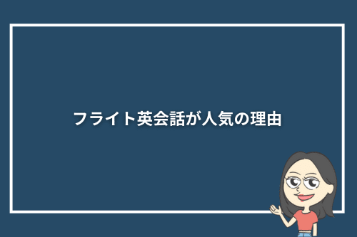 フライト英会話が人気の理由