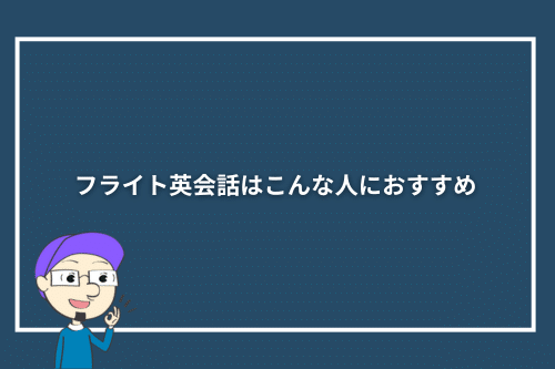 フライト英会話はこんな人におすすめ