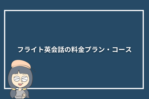 フライト英会話の料金プラン・コース