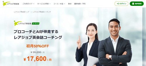 レアジョブ英会話コーチング