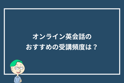 オンライン英会話のおすすめの受講頻度は？