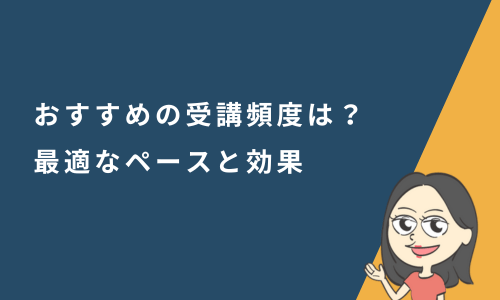 オンライン英会話のおすすめの受講頻度は？最適なペースと効果