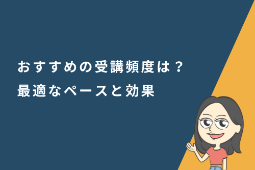 オンライン英会話のおすすめの受講頻度は？最適なペースと効果