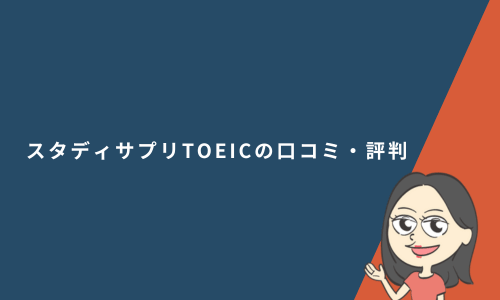 スタディサプリTOEICの口コミ・評判