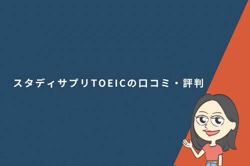 スタディサプリTOEICの口コミ・評判