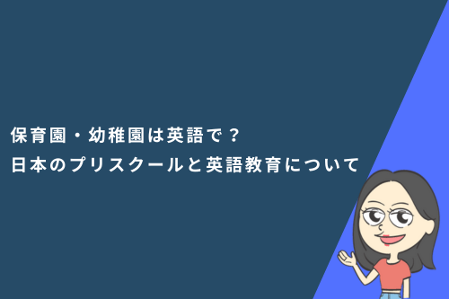 保育園・幼稚園は英語で？日本のプリスクールと英語教育についても解説