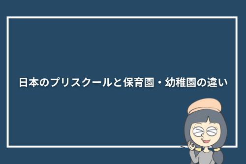 日本のプリスクールと保育園・幼稚園の違い