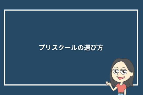 プリスクールの選び方