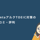 SantaアルクTOEIC対策の口コミ・評判