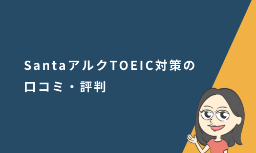 SantaアルクTOEIC対策の口コミ・評判