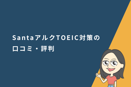 SantaアルクTOEIC対策の口コミ・評判
