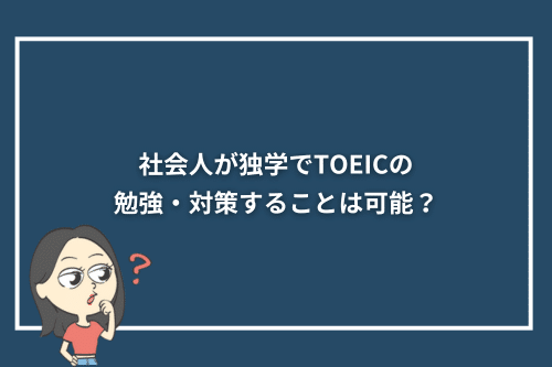 社会人が独学でTOEICの勉強・対策することは可能？