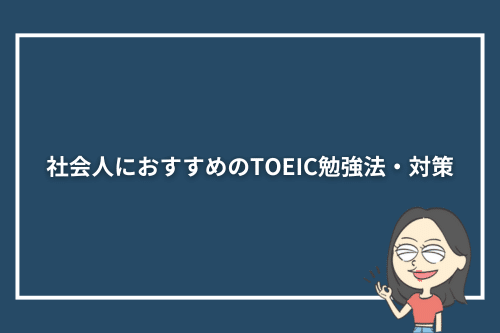 社会人におすすめのTOEIC勉強法・対策