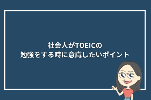 社会人がTOEICの勉強をする時に意識したいポイント